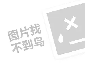 达克罗涂料代理费需要多少钱？（创业项目答疑）